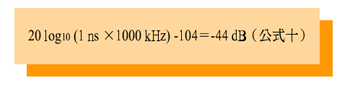 《公式九:Rdsb=20 log10 (Jn (i)-104 dB》