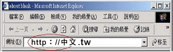《圖三 輸入『中文.tw』或『中文』皆可的易連功能》