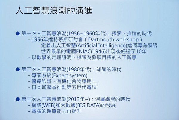 圖一 : 從1960年代初,學術界陸續展開對於人工智慧的研究。(source:東京大學工學系研究科)