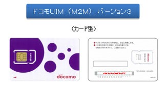 圖3 : NTT DOCOMO開始提供具有IoT能力的新一代SIM卡「DOCOMO UIM(M2M)Ver.6 (source:NTT DOCOMO)