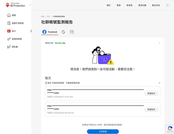 图一 : 趋势科技PC-cillin 2025社群帐号警示与个资外泄追踪功能,协助监测社群帐号是否有可疑行为并提供建议处理方式。