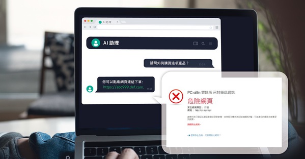 图二 : 趋势科技提醒民众使用AI助理时,切勿随意提供机密资料,在点选外部连结前也务必再三留意。