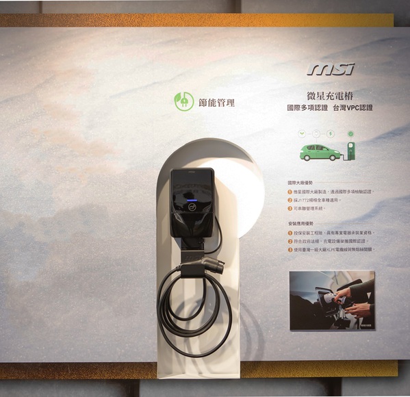 圖二 : 微星科技EV Life Plus智慧AC充電樁,可應用於智慧建築和電動車領域。(source:微星科技)
