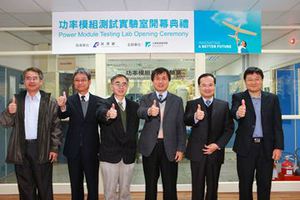亚洲首座的功率模块测试实验室在工研院成立。(图片:工研院)
