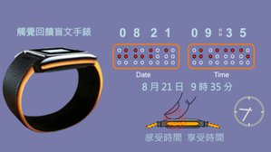 鎖定公益應用,蘇兆鳴帶領團隊先做視障觸覺手錶(Braille Watch)。