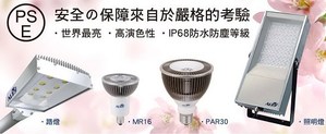 浩然科技(ALT)旗下LodeStar户外LED照明系列通过日本PSE认证