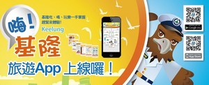 台灣NEC協助基隆市政府交通旅遊處建置「基隆旅遊網」及「嗨!基隆」旅遊APP..