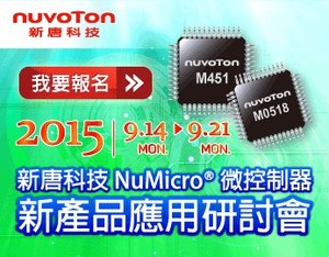 研討會包含NuMicro Cortex-M32位微控制器新品介紹及完整參考解決方案應用發表,現場並同步演示最新技術方案應用