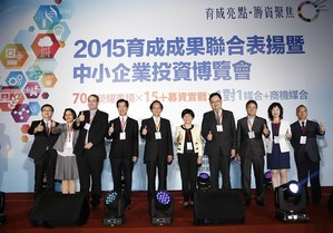 经济部中小企业处举办「2015育成成果联合表扬暨中小企业投资博览会」,行政院政务委员冯燕(左六)、行政院政务委员叶欣诚(左四)、经济部中小企业处处长叶云龙(左五)、资策会资讯长戴豪君(右四)与会