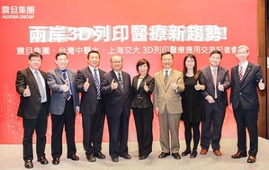 震旦集团携手台湾中医大、上海交大,三方整合两岸3D医疗资源平台,共同打造3D医疗技术新纪元。