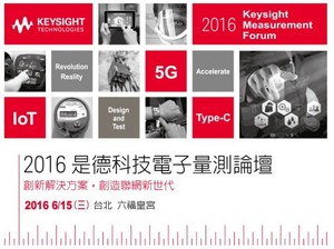 「是德科技电子量测论坛」共有几场最受关注的量测应用报告,并安排十五个实机展示...