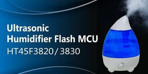 HT45F3820/3830系列提升MCU資源,並新增霧化器控制模組單元...