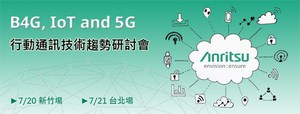 安立知2016 行動通訊技術趨勢研討會將於7 月 20 日及 7 月 21 日分別在新竹及台北舉行,歡迎踴躍報名參加。