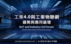 凌華科技(ADLINK)將於2016年8月25日(四)舉辦「工業4.0與工業物聯網趨勢與應用論壇」