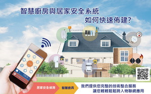 中科院電子系統研究所,開發各種智慧生活解決方案,來幫助傳統家電產業快速跨入智慧生活應用市場。