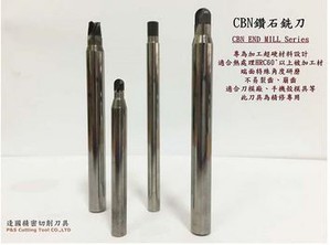 PCBN整体式钻石铣刀系列刀具适合精密模具业,例如:刀模厂、手机壳模具及3C及光电产业精密零组件业,例如:镜头用模具、LED用精密模具、背光模组、航太工业等。