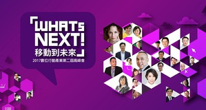 「WHATs NEXT!移動到未來」數位行動產業第二屆高峰會將於8月10日舉辦