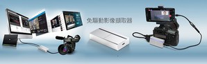 圓剛科技推出新一代直播專用擷取裝置–免驅動影像擷取器BU110,搶攻行動直播及活動直播市場。