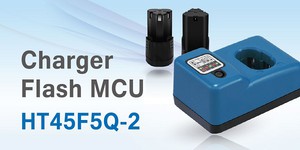 盛群工具充电器MCU--HT45F5Q-2具有高整合度,可省去外接零件、减少PCB面积以及降低生产成本。