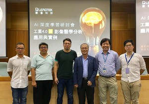 AI深度學習研討會,講師均認為隨著處理器運算能力的提升,AI在製造與醫療領域的應用將快速加深。