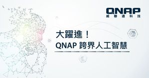大躍進! QNAP跨界人工智慧