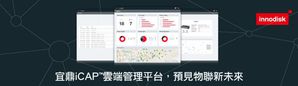 宜鼎iCAP雲端管理平台,為工業物聯網應用提供直覺且超大儲存裝置之系統管理需求。