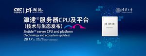 瀾起科技攜手合作夥伴發佈津逮CPU生態系統,開啟津逮商用化之門