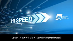宜特與UL簽署合作協議書,全面開展高速訊號傳輸測試