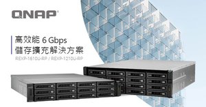 威聯通推出新款 6 Gbps 儲存擴充設備 REXP-1610U-RP/ REXP-1210U-RP,不停機線上擴充 NAS 空間。