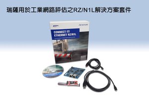 新推出的RZ/N1L解决方案套件让RZ/N1解决方案套件的阵容趋於完整,让开发人员缩短工业网路应用的评估时间。