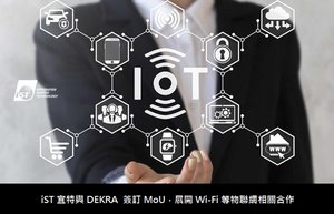 宜特與DEKRA 簽訂MoU,展開Wi-Fi等物聯網相關合作