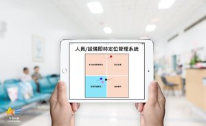 天奕科技於2018智慧醫療展推出公分級室內定位系統 ,與神通資科共同推動智慧醫療創新服務。