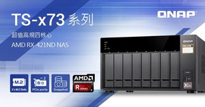 威聯通新款 TS-x73 4/6/8-bay NAS 系列,搭載 AMD R 系列四核心處理器,支援雙 M.2 SATA SSD 埠,雙 PCIe插槽可擴充 M.2 SSD、10GbE 及圖形顯示卡。