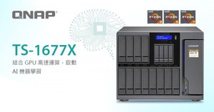 威聯通發表新款大容量 16-bay TS-1677X Ryzen NAS,高達八核與結合 GPU 高速運算,打造 AI 機器學習應用智慧中心。