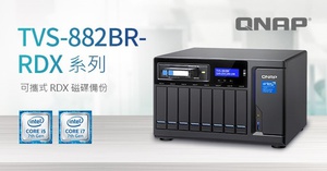 威聯通 TVS-882BR 系列 NAS 新增支援可攜式、抗震防塵的 RDX 磁碟備份機種選擇。