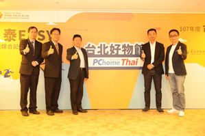 響應新南向政策,瞄準泰國跨境商機,台北市政府攜手PChome Thai設立「台北好物館」,協助北市優質商品外銷東南亞。