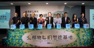 在經濟部工業局的支持下,資策會串連在地能量並設立物聯網智造基地Hub,舉辦「北部物聯網智造基地」成立大會。