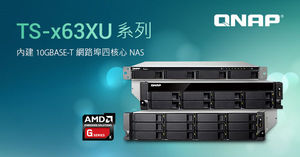 威聯通新款 AMD 四核心 4/8/12-bay 機架式 TS-x63XU NAS 系列,提供單埠 10GbE 10GBASE-T 滿足商用高頻寬作業。
