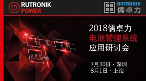 電池管理系統(BMS)是安全使用鋰離子電池的關鍵,儒卓力的BMS研討會將闡述箇中問題和應對的設計選擇