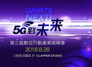 第三届《WHATs NEXT!5G到未来》数位行动产业高峰会深度探讨链圈与币圈发展议题。