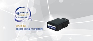 威潤科技AX11 4G LTE隨插即用衛星定位監控器