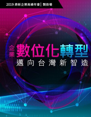鼎新電腦於2019年3月展開第七屆企業高峰年會系列論壇,將聚焦「企業數位化轉型」。