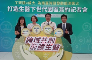 工研院攜手成功大學簽署合作意向書,宣示雙方將透過生物科技的基礎研究與應用研究,進行創新技術產業化及跨領域合作,以培育下世代生技菁英人才
