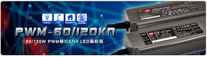 PWM-60/120KN系列是一款60W/120W恆壓PWM模式輸出LED驅動器,適合直接驅動各種LED照明燈帶