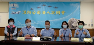 受到今年以來連續遭逢波音737Max停產及新冠病毒肺炎疫情衝擊,台灣航太製造業龍頭漢翔航空工業公司也在日前首度舉行線上法說會,顯見疫情之嚴峻