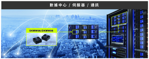 明緯推出6W單組輸出SKWM06及雙組輸出DKMW06系列採用標準引腳、尺寸小,讓體積受限的終端設備有更佳的電源解決方案