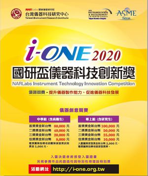 國研盃i-ONE儀器科技創新獎徵件活動自即日起至8月3日止,最高獎金10萬元!