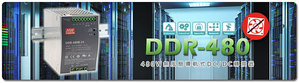 明纬最新推出480W导轨式DC/DC转换器DDR-480系列,同时符合了铁道及工控资讯类法规要求,可充分满足铁道、工控、安控、资通讯等各种领域对DC/DC转换器的应用需求。