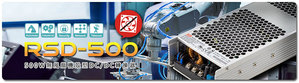 明緯最新推出500W機殼型DC/DC轉換器RSD-500系列,本系列符合鐵道及工控資訊類法規要求,可滿足鐵道、工控、安控、資通訊等領域對DC/DC轉換器的應用需求。