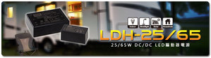 LDH-25可提供250/350/500及700mA驱动电流,LDH-65可提供700/1050/1400及1750mA输出电流,可满足大部分太阳能路灯及室内照明应用